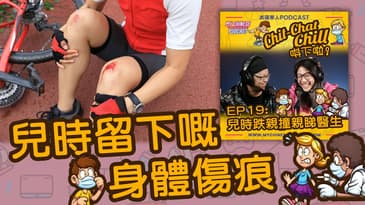 兒時留下嘅身體傷痕 | EP19 精華片段 | Chit-Chat Chill 唞下啦! | 美國廣東話 Podcast 節目