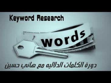 دورة البحث عن الكلمات الدلاليه - الدرس الثاني