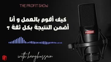 الحلقة 102 : كيف أقوم بالعمل و أنا أضمن النتيجة بكل ثقة ؟