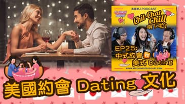 美國約會 Dating 文化 | EP25 精華片段 | Chit-Chat Chill 唞下啦! | 美國廣東話 Podcast 節目