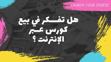 أين أضع الكورس الخاص بي ؟ كيف استلم مالي ؟ ما الشركات التي أستخدمها ؟