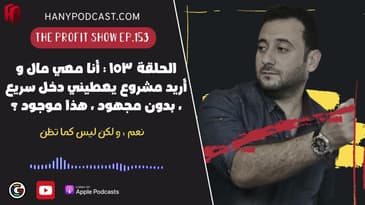 الحلقة ١٥٣ : أنا معي مال و أريد مشروع يعطيني دخل سريع ، بدون مجهود ، هذا موجود ؟