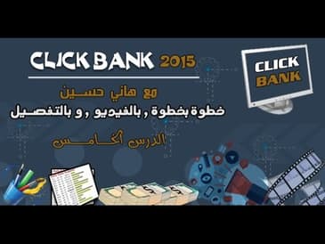 كليك بانك 2015 -  الدرس الخامس الجزء 2