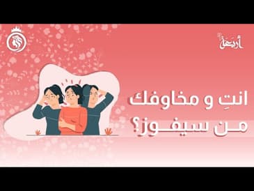 بودكاست فينوس | هل يمنعك الخوف من تحقيق أحلامك؟