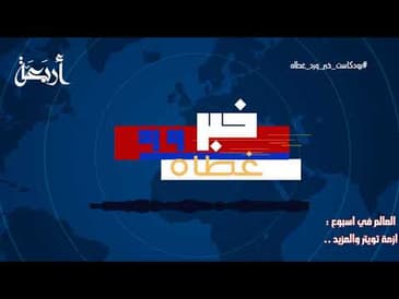 بودكاست خبر ورد غطاه | اخبار العالم في اسبوع - ازمة  تويتر