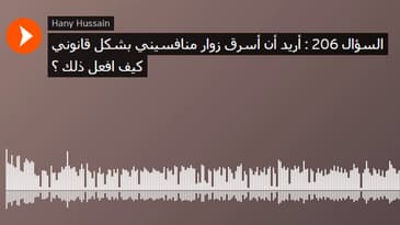 السؤال 206 : أريد أن أسرق زوار منافسيني بشكل قانوني كيف افعل ذلك ؟