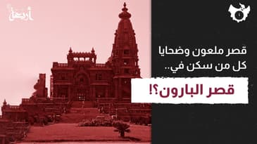 بودكاست الساعة 11 | خطر قصر البارون: قصة وحشية تهز الأعصاب