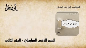 بودكاست تاريخ على الهامش | العصر الذهبي للمرابطين - الجزء الثاني