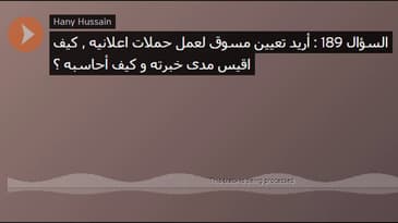 السؤال 189 : أريد تعيين مسوق لعمل حملات اعلانيه , كيف اقيس مدى خبرته و كيف أحاسبه ؟