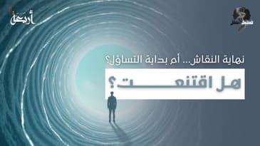 ضجيج العقل | سمعت كل الأدلة… فهل اقتنعت أخيرًا؟