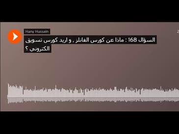 السؤال 168   ماذا عن كورس الفانلز , و اريد كورس تسويق الكتروني ؟