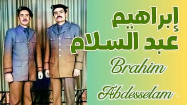2ème partie de l'interview de Brahim Abdesselam - الجزء 2 من حوار إبراهيم عبد السلام