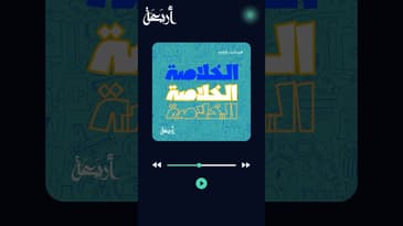 الشهر العالمي للتوعية بــ#المناعة مع بودكاست #الخلاصة #بودكاست #podcasts #أربعة #explore