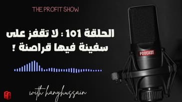 الحلقة 101 : لا تقفز على سفينة فيها قراصنة