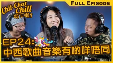 中西歌曲音樂有啲咩唔同 | EP24 全集 | Chit-Chat Chill 唞下啦! | 美國廣東話 FULL VIDEO PODCAST