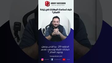 كيف تساعدك المهارات في زيادة الأفكار؟