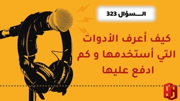 السؤال 323 : كيف أعرف الأدوات التي أستخدمها و كم ادفع عليها ؟
