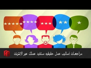 مراجعة أساليب عمل حقيقيه ستفيد عملك عبر الانترنت
