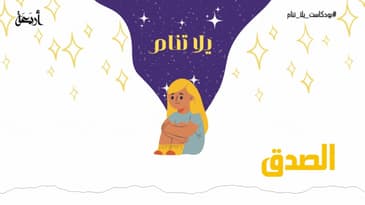 بودكاست يلا تنام | قصة ليلى والكذب 🫣