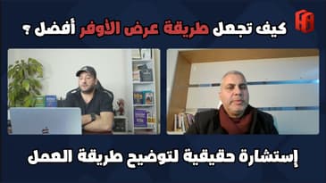 استشارة : لماذا يجب أن تحدد ما ستفعله للعميل قبل عرض الأوفر ؟