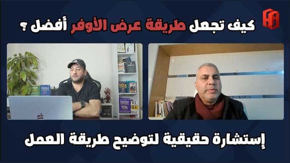 استشارة : لماذا يجب أن تحدد ما ستفعله للعميل قبل عرض الأوفر ؟