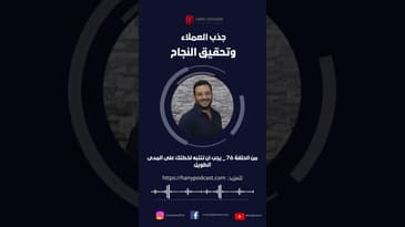 طريقة فعالة لجذب العملاء وتحقيق الاهداف