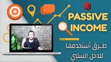 كيف احقق الباسيف انكوم ؟ 8 طرق كشفت عنها