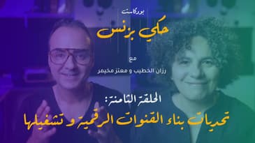 الحلقة 8 : تحديات بناء القنوات الرقمية و تشغيلها