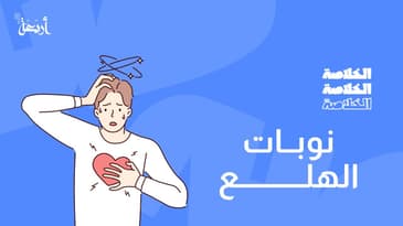 بودكاست الخلاصة | هل نوبة الهلع تهدد حياتك ؟