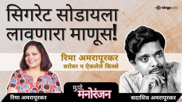 बाबांसाठी दुसरा बाबा होता! | Dr. Anil Awchat & Sadashiv Amrapurkar’s Bond | Marathi Podcast