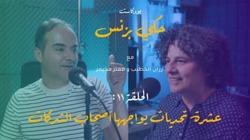 الحلقة 11: عشرة تحديات يواجهها أصحاب وصاحبات الشركات -  الجزء الثاني