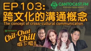 EP103: 跨文化的溝通概念 | The concept of cross-cultural communication | Chit-Chat Chill唞下啦!|美國廣東話 Podcast 節目