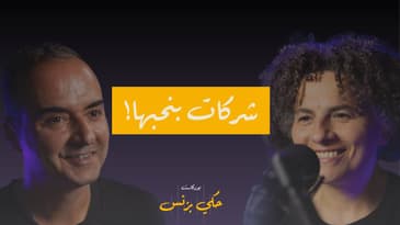 الحلقة ٣٢: شركات بنحبها!