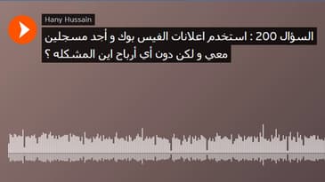 السؤال 200 : استخدم اعلانات الفيس بوك و أجد مسجلين معي و لكن دون أي أرباح اين المشكله ؟
