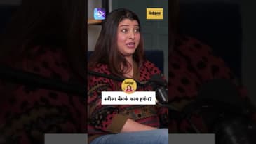 स्त्रियांना खरं तर फक्त हेच हवं असतं? | Tejaswini: What Do Women REALLY Want In A Relationship?