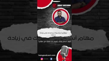 مهام أساسية تساعدك في زيادة دخلك!