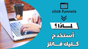 ما هو كليك فانلز و كيف أستخدمه في عملي عبر الإنترنت ؟