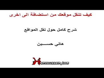 كيف تنقل موقعك من استضافة الى اخرى