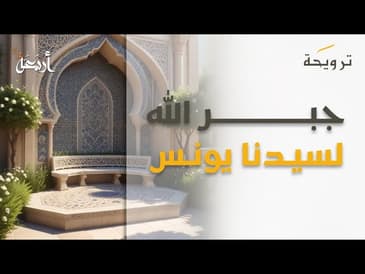 بودكاست ترويحة | هل شعرت يومًا بأنك في بطن حوت؟