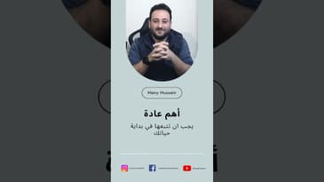 عادة يجب ان تتبعها في بداية حياتك