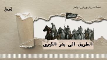 بودكاست تاريخ على الهامش |  أول غزوة للرسول ﷺ - الطريق نحو بدر الكبرى