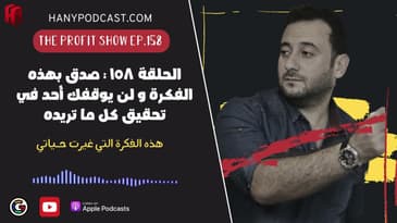 الحلقة ١٥٨ : صدق بهذه الفكرة و لن يوقفك أحد في تحقيق كل ما تريده