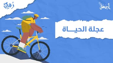 بودكاست رقي | ما هي عجلة الحياة؟