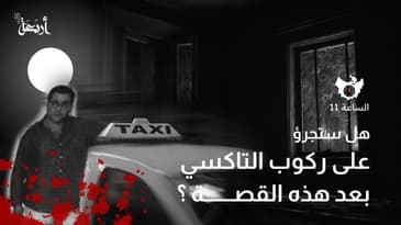 بودكاست الساعة 11  | هل ستجرؤ على ركوب التاكسي بعد هذه القصة؟