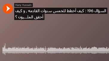 السؤال 196 : كيف أخطط للخمس سنوات القادمه , و كيف أحقق الملـــيون ؟