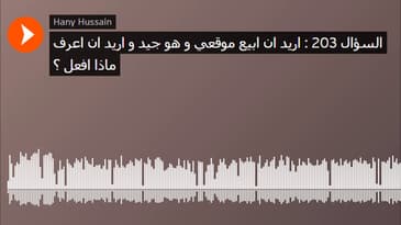 السؤال 203 : اريد ان ابيع موقعي و هو جيد و اريد ان اعرف ماذا افعل ؟