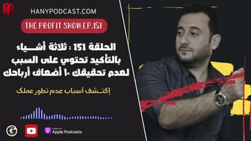 الحلقة 151 : ثلاثة أشـــياء بالتأكيد تحتوي على السبب لعدم تحقيقك ١٠ أضعاف أرباحك