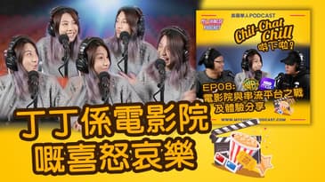 丁丁係電影院嘅喜怒哀樂 | EP08 精華片段 | Chit-Chat Chill 唞下啦! | 廣東話 Podcast