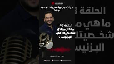 كيف تصبح فريلانسر وتحصل على عملاء