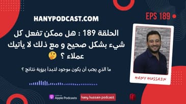 الحلقة ١٨٩ : هل ممكن تفعل كل شيء بشكل صحيح و مع ذلك لا يأتيك عملاء ؟   🤔